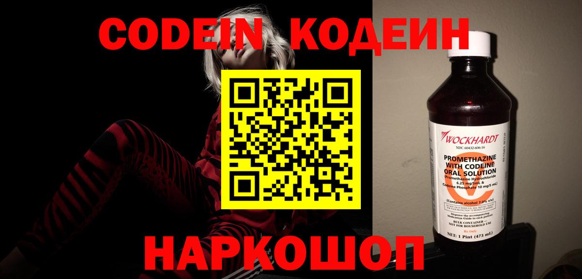 Codein напиток Lean (лин) Надым
